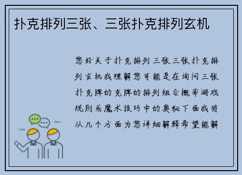 扑克排列三张、三张扑克排列玄机