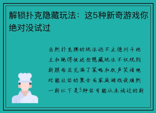 解锁扑克隐藏玩法：这5种新奇游戏你绝对没试过