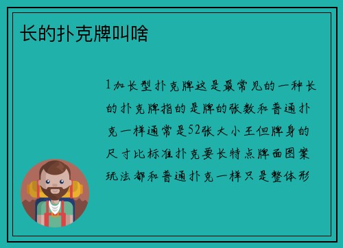 长的扑克牌叫啥